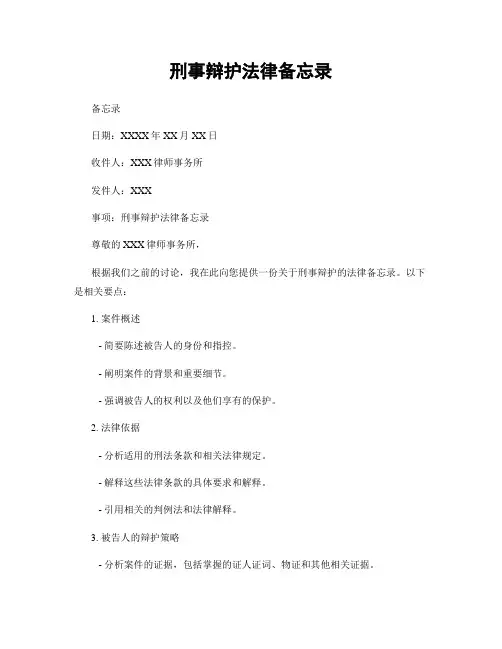 刑事辩护法律备忘录
