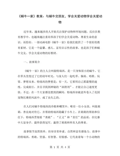 《蜗牛一家》教案：与蜗牛交朋友,学会关爱动物