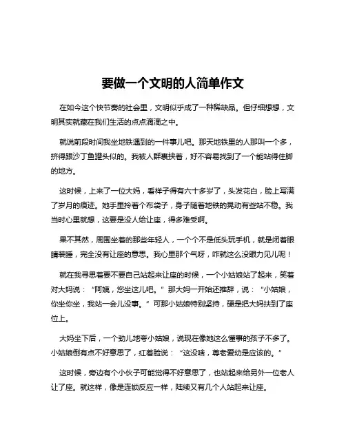 要做一个文明的人简单作文