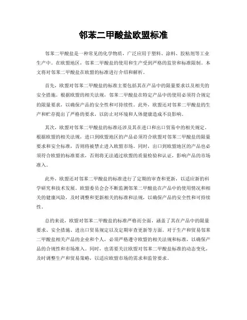 邻苯二甲酸盐欧盟标准