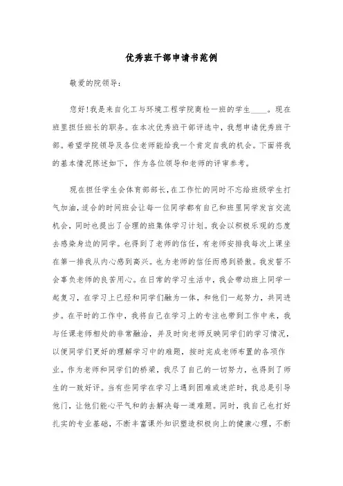 优秀班干部申请书范例（三篇）