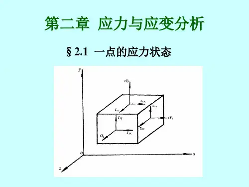 2应力与应变分析