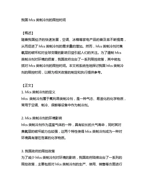 中国hfcs类制冷剂的限控时间
