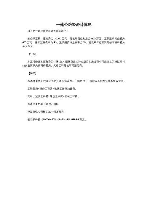 一建公路经济计算题