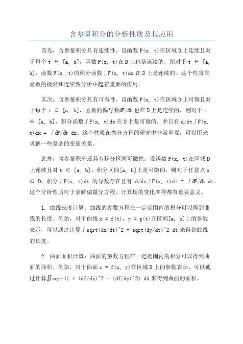含参量积分的分析性质及其应用