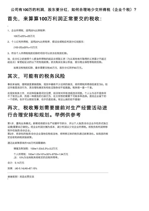 公司有100万的利润，股东要分红，如何合理地少交所得税（企业个税）？
