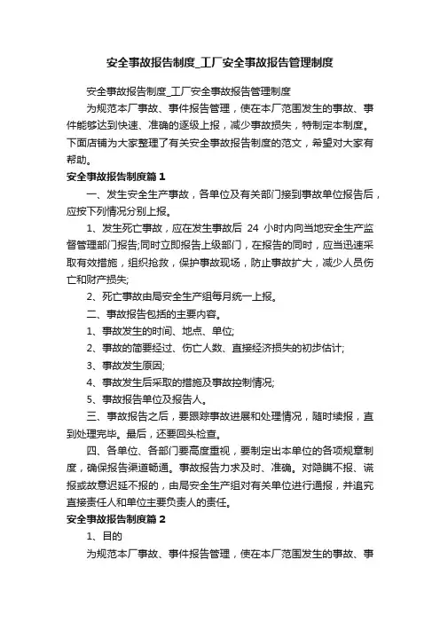 安全事故报告制度_工厂安全事故报告管理制度