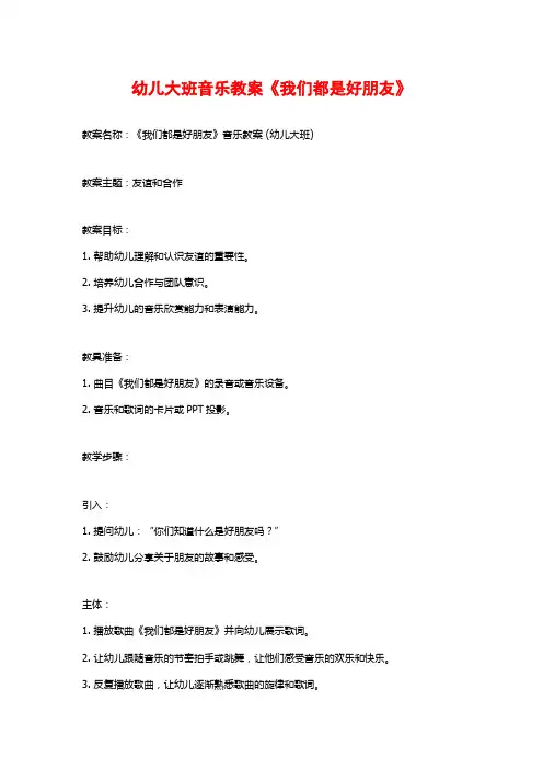 幼儿大班音乐教案《我们都是好朋友》