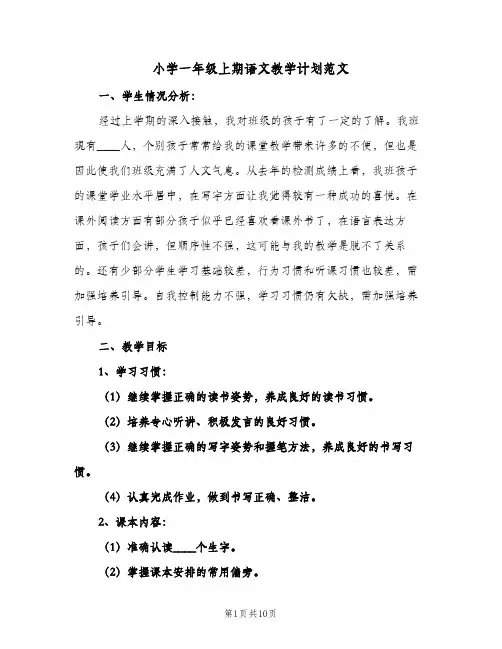 2023年小学一年级上期语文教学计划范文(三篇)