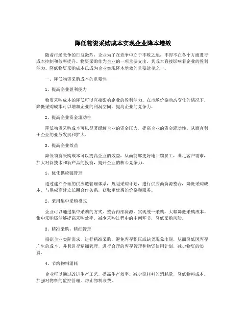 降低物资采购成本实现企业降本增效