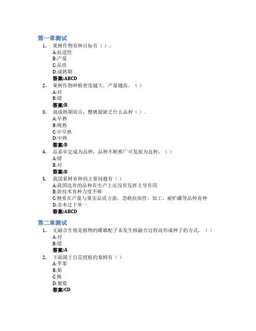 园艺植物育种学1智慧树知到答案章节测试2023年山东农业大学