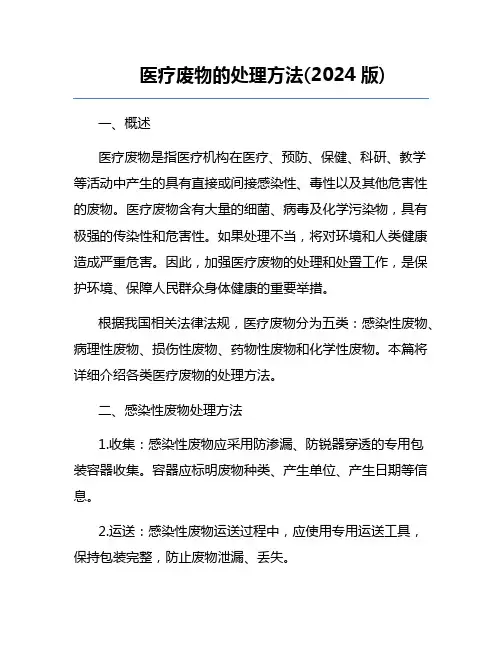 医疗废物的处理方法(2024版)