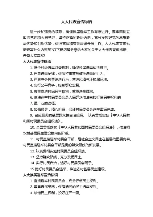 人大代表宣传标语