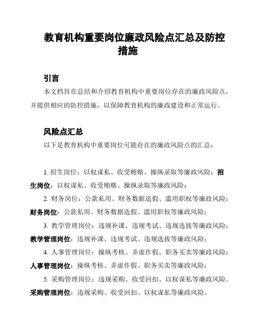 教育机构重要岗位廉政风险点汇总及防控措施