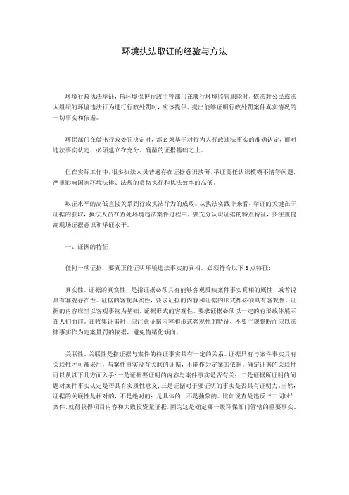 环境执法取证的经验与方法