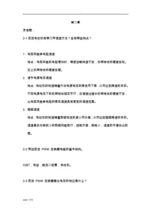 运动控制系统思考题参考答案