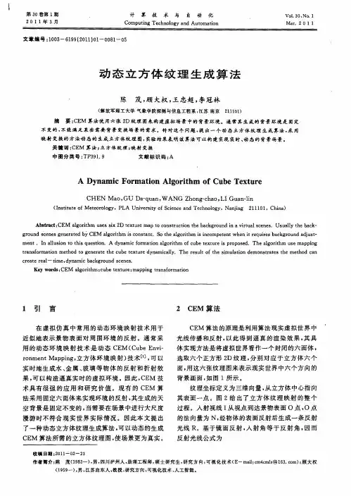动态立方体纹理生成算法
