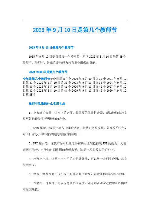 2023年9月10日是第几个教师节