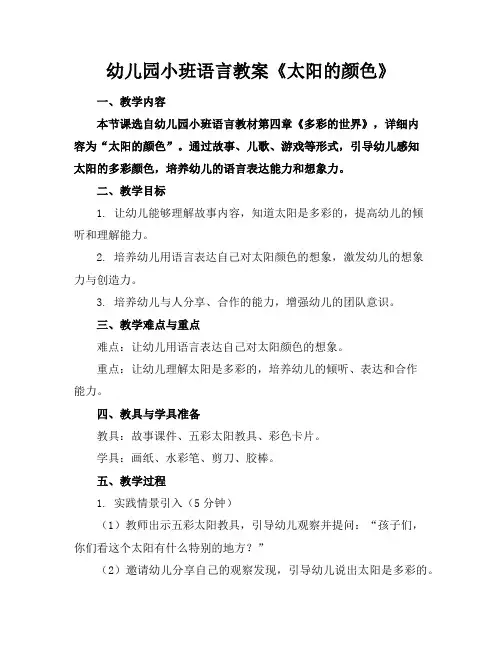 幼儿园小班语言教案《太阳的颜色》