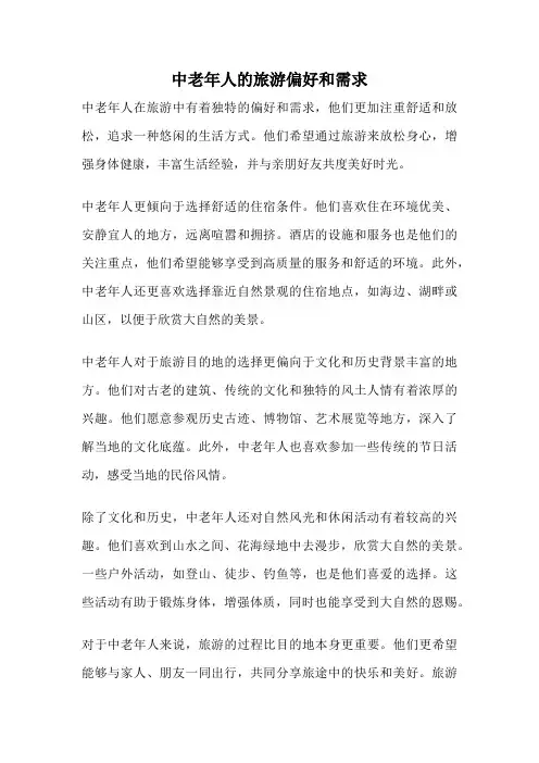 中老年人的旅游偏好和需求