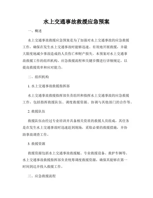 水上交通事故救援应急预案