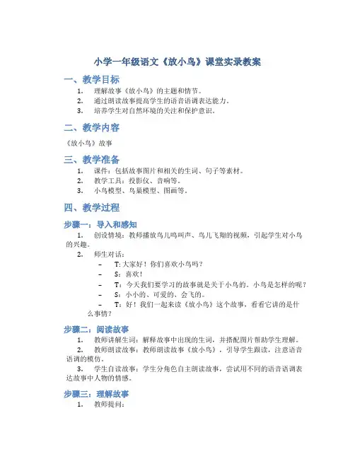小学一年级语文《放小鸟》课堂实录教案