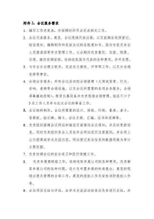 会议管理系统需求分析说明书模板_附件2会议服务需求
