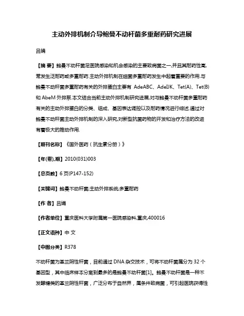 主动外排机制介导鲍曼不动杆菌多重耐药研究进展