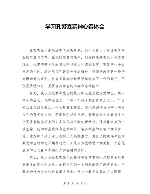 学习孔繁森精神心得体会