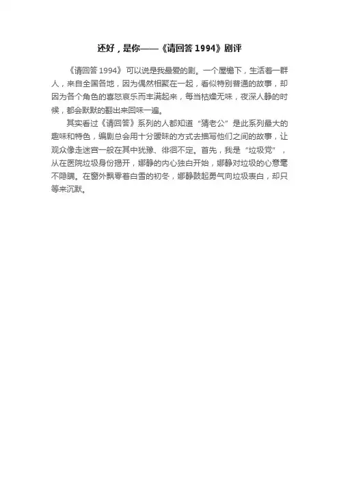 还好，是你——《请回答1994》剧评