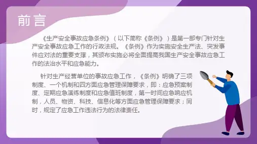 深度解读生产安全事故应急条例 (2)