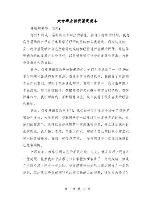 大专毕业自我鉴定范本(七篇)