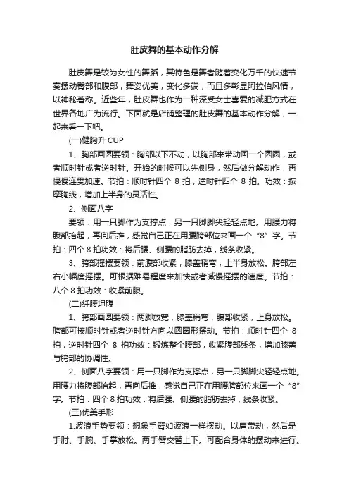 肚皮舞的基本动作分解