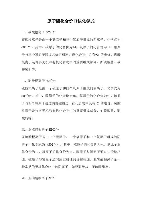 原子团化合价口诀化学式
