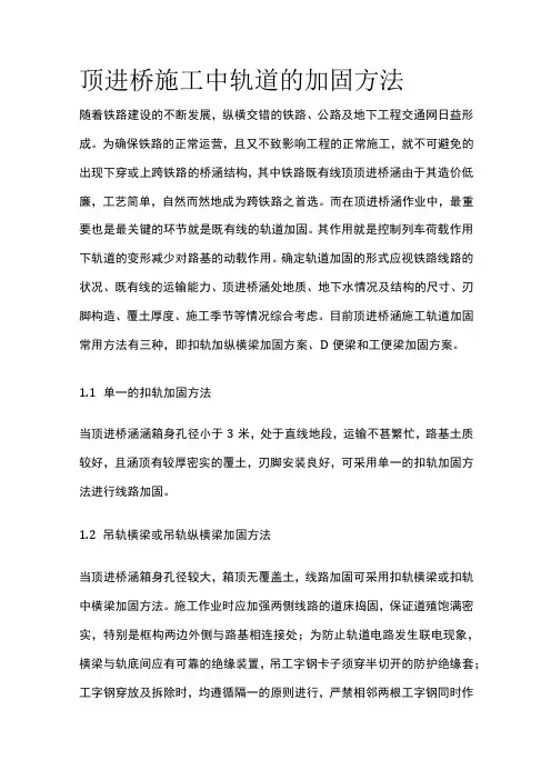 顶进桥施工中轨道的加固方法