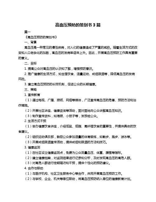 高血压预防的策划书3篇