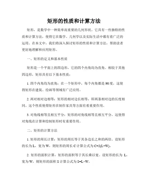 矩形的性质和计算方法