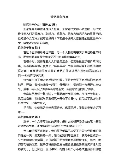 追忆童年作文（精选22篇）