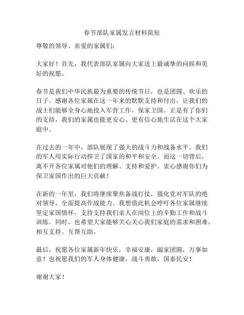春节部队家属发言材料简短