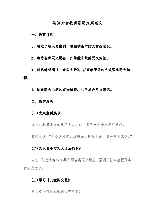 消防安全教育活动方案范文（四篇）