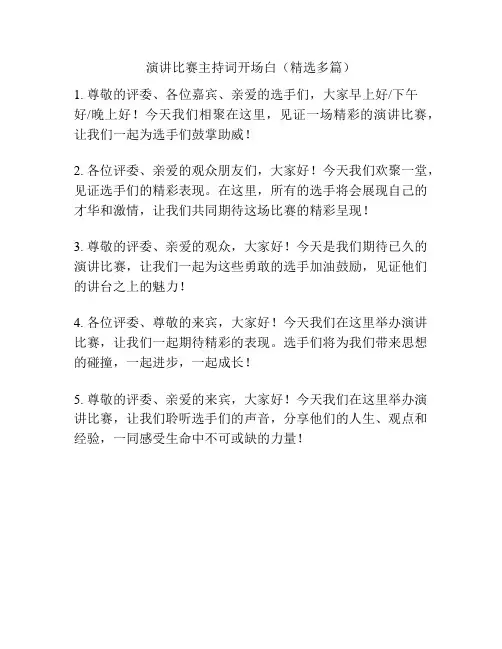 演讲比赛主持词开场白(精选多篇)