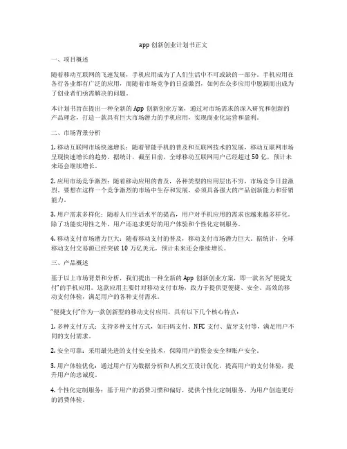 app创新创业计划书正文