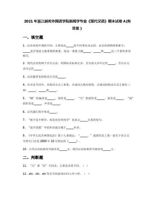 2021年浙江越秀外国语学院新闻学专业《现代汉语》期末试卷A(有答案)