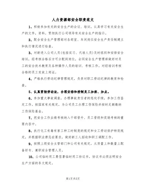 人力资源部安全职责范文(3篇)