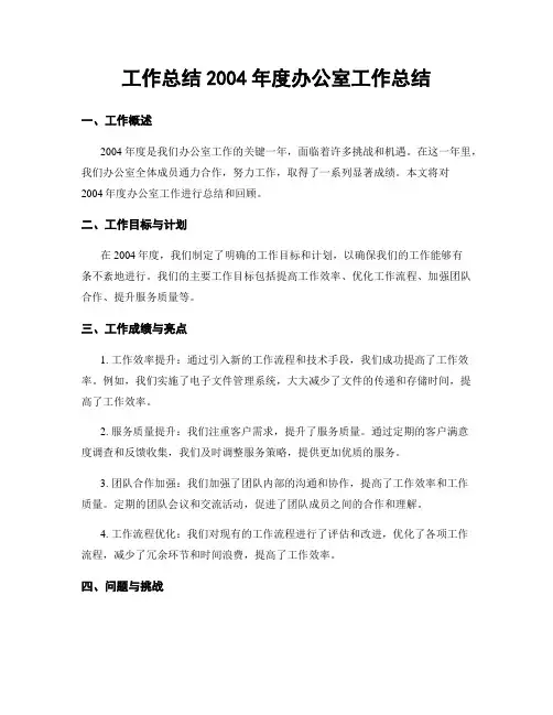 工作总结2004年度办公室工作总结