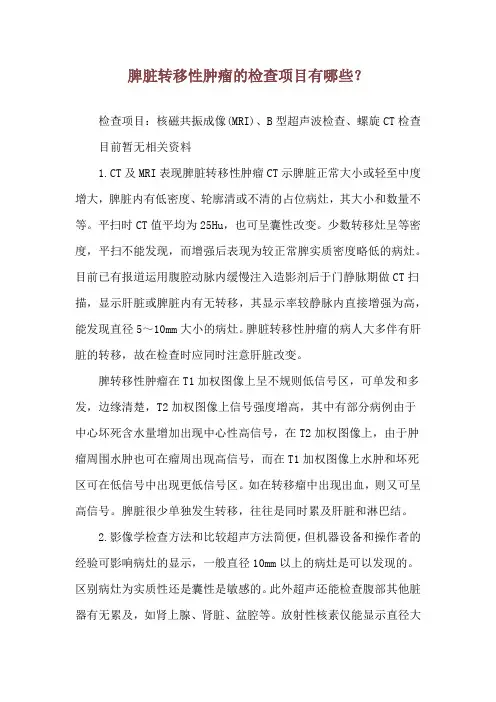 脾脏转移性肿瘤的检查项目有哪些？