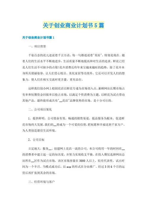关于创业商业计划书5篇