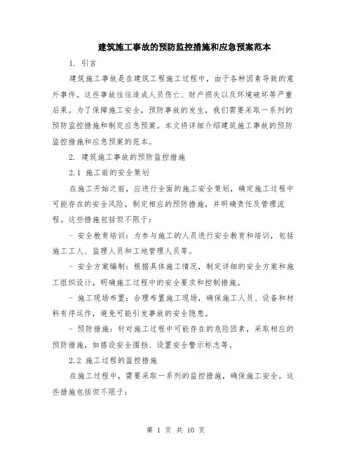建筑施工事故的预防监控措施和应急预案范本（四篇）
