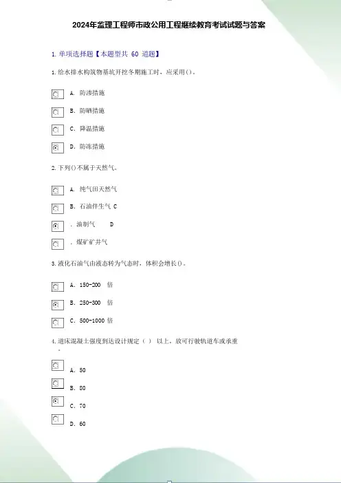 2024年监理工程师市政公用工程继续教育考试试题与答案