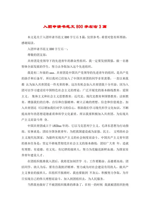 入团申请书范文800字左右3篇